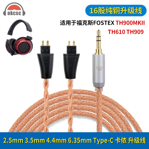 okcsc适用fostex丰达TH900MKLL TH610 TH909 16股耳机平衡升级线