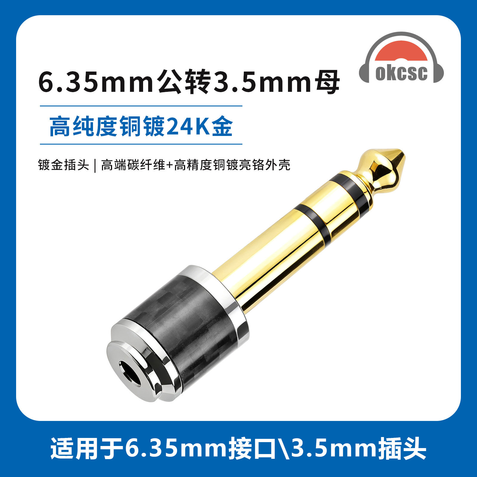 okcsc 6.35平衡公转3.5母碳纤维转接头适用电贝斯及其专用耳放等