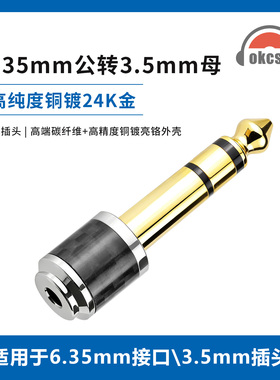 okcsc 6.35平衡公转3.5母碳纤维转接头适用电贝斯及其专用耳放等