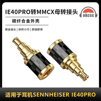 OKCSC碳纤维转接头ie40公转MMCX适用索尼IER-M7 舒尔SE215耳机线
