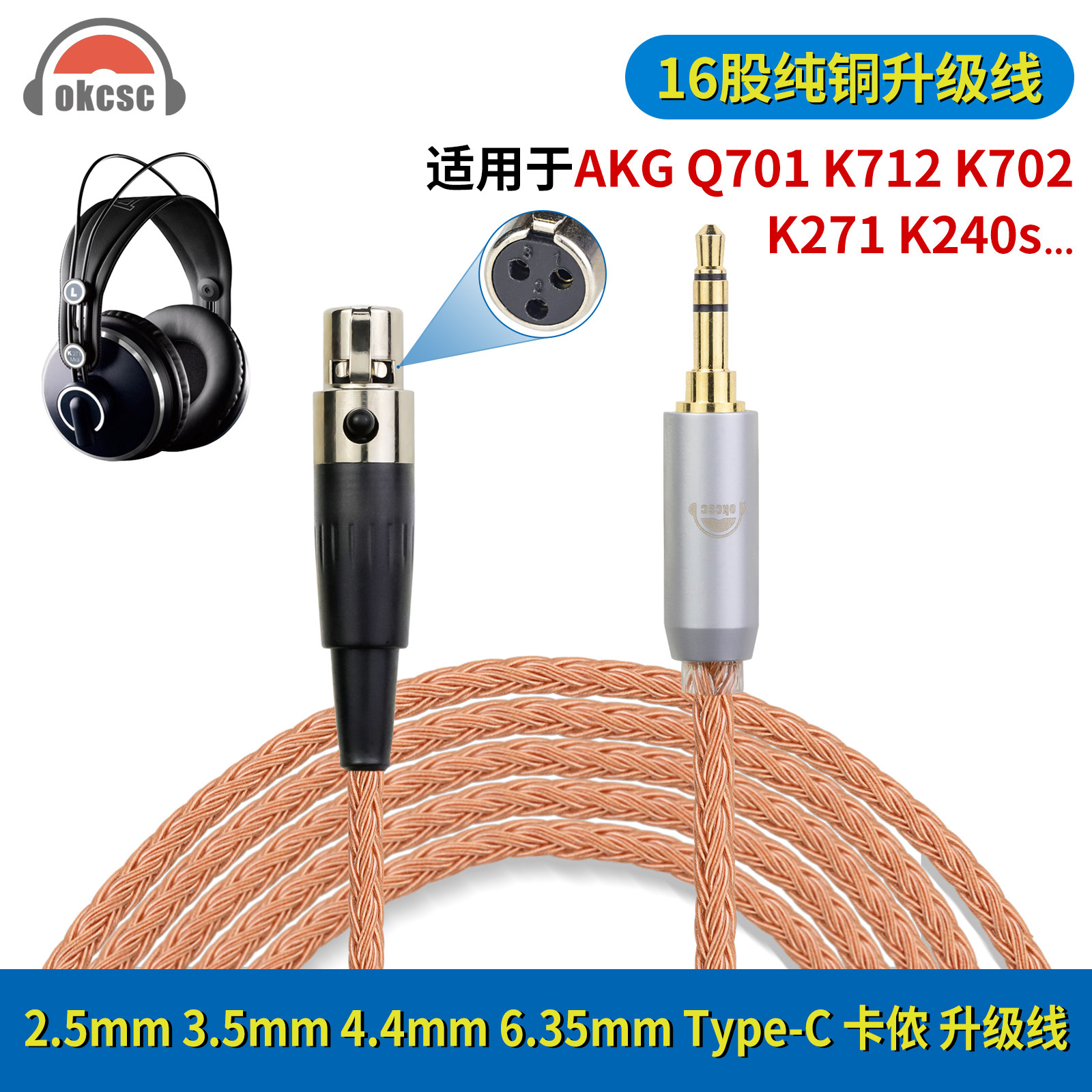 OKCSC适用AKG Q701/K712 三芯mini卡侬耳机升级线2.5/3.5/4.4/XLR