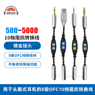 okcsc 50-500Ω可调节10档阻抗棒 2.5转3.5/4.4母typec调音转换线