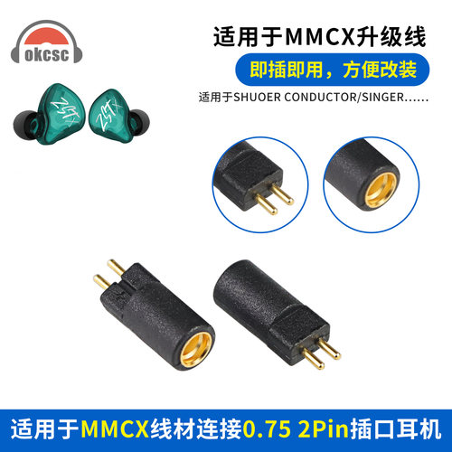 okcsc适用SHUOER CONDUCTOR/SINGER耳机转换器0.75公转MMCX转接头