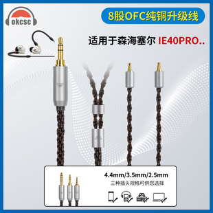 okcsc 适用森海塞尔 ie40pro 8股耳机升级线 2.5/3.5/4.4mm平衡线