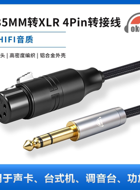 okcsc 6.35MM转XLR 4Pin转接线6MXLRC适用声卡台式机调音台功放等