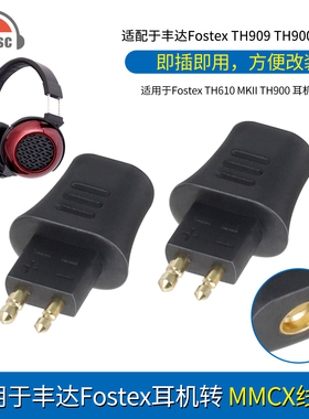 okcsc适用FOSTEX TH900 MK2 TH600等耳机插针转MMCX/0.78母转接头