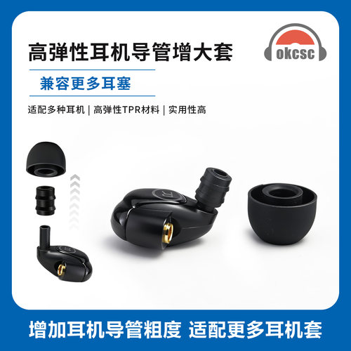 OKCSC高弹性TPR耳机导管增粗增大套转接管耳机导管套导管适配器