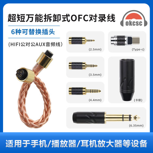 OKCSC 音频hifi对录线拆卸式超短公对公AUX线过机线2.5/3.5