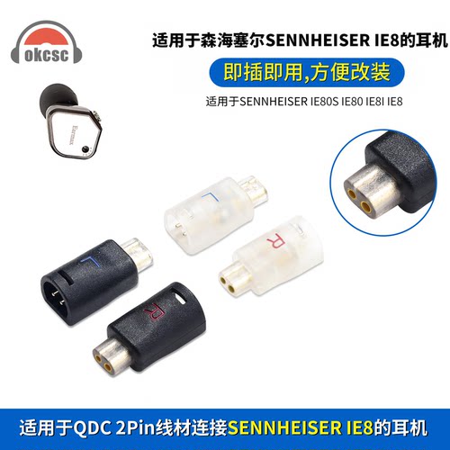 okcsc适用森海塞尔IE80S IE80 IE80I耳机QDC母转IE8连接器转接头