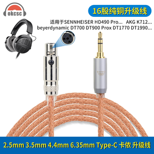 OKCSC适用森海塞尔HD490 PRO AKG K712  4芯迷你卡侬耳机升级线