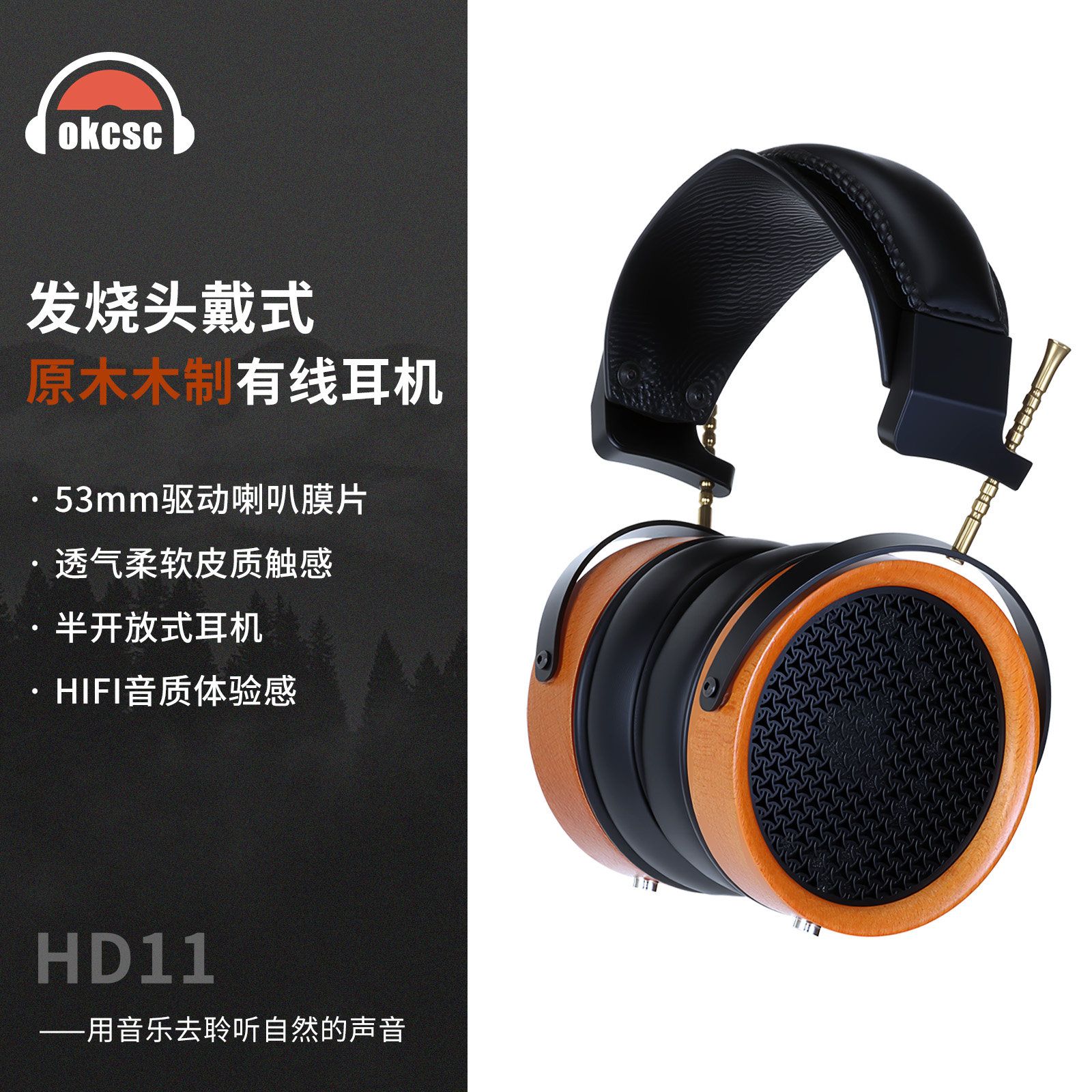 okcsc HIFI头戴耳机木质发烧监听耳机53mm驱动喇叭膜片开放式耳机