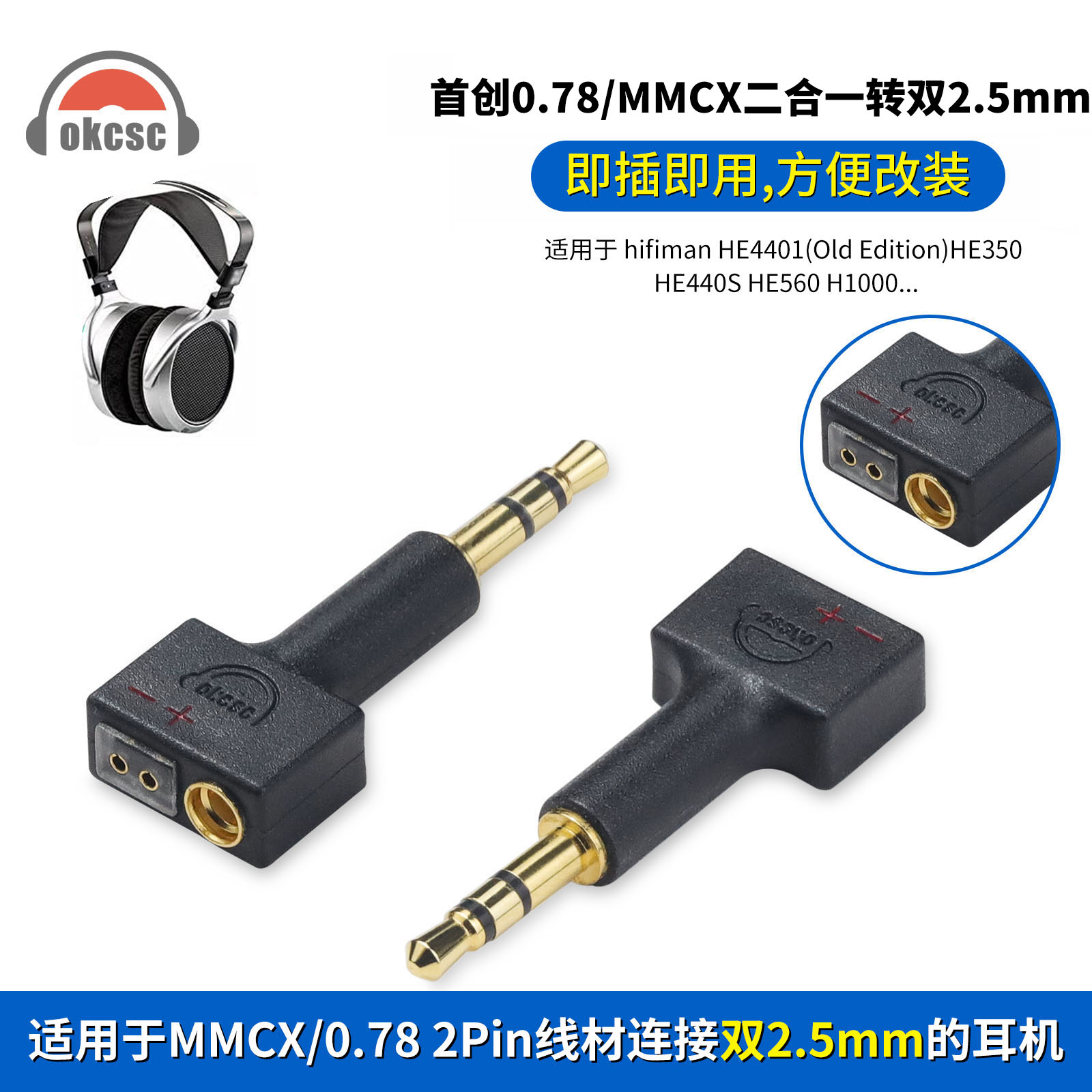 MMCX/0.78母转2.5公转接头适用Hifiman HE4401(旧版)HE350 H1000