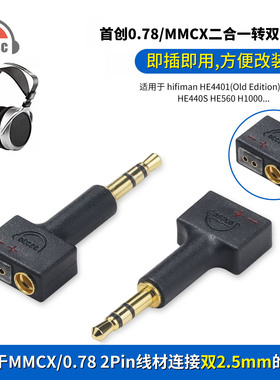 MMCX/0.78母转2.5公转接头适用Hifiman HE4401(旧版)HE350 H1000