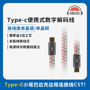 OKCSC C5T单晶铜TypeC手机小尾巴双拼OTG解码线