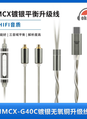 OKCSC MMCX-G40C镀银无氧铜升级线适用索尼IER-M7 SHURE SE215