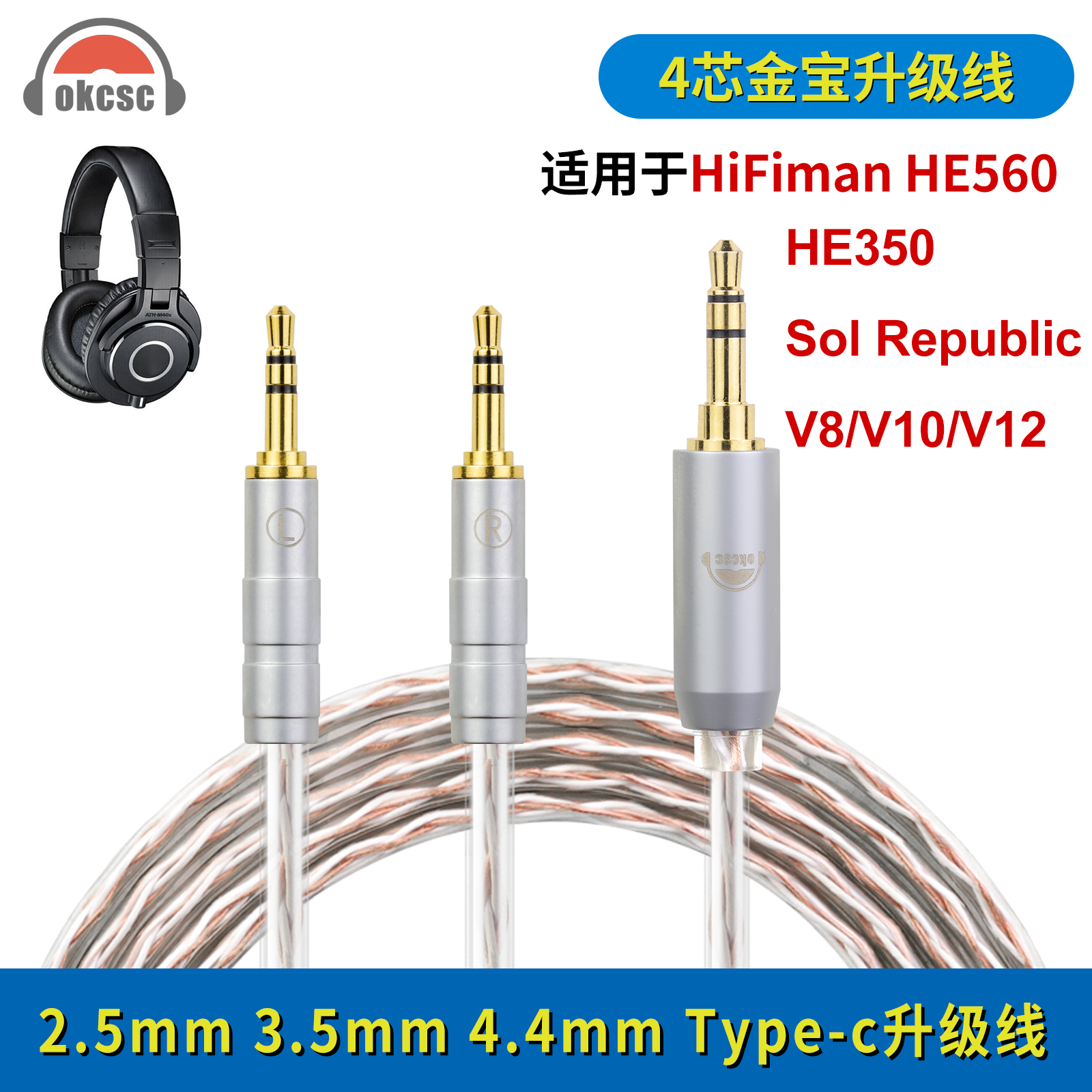 okcsc 适用HiFiman HE560 HE350 Sol Republic V8双2.5耳机升级线