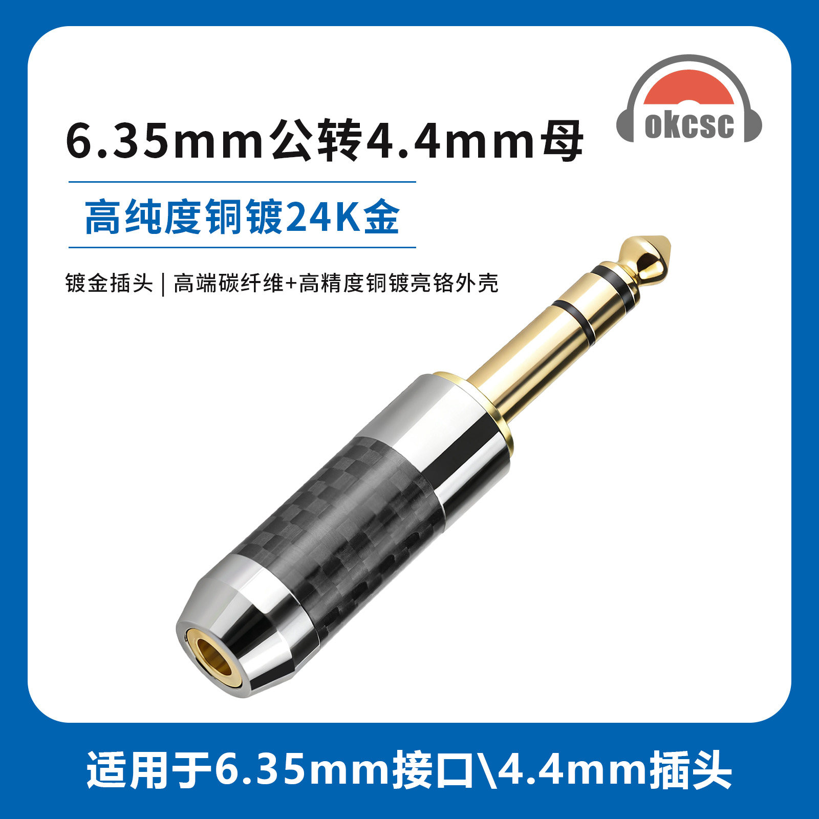 OKCSC 6.35平衡公转4.4碳纤维转接头适用电钢琴功放调音台等设备