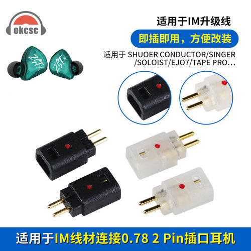 OKCSC 适用铁三角IM50/70等母座转0.78 2pin公耳机转接头/转换头