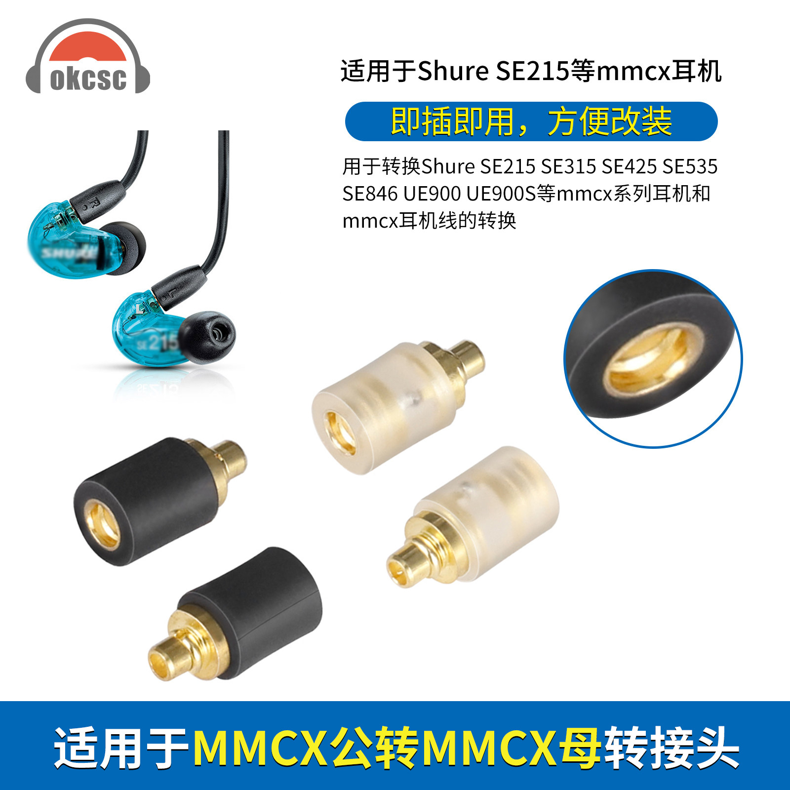 okcsc适用SE215耳机转换头