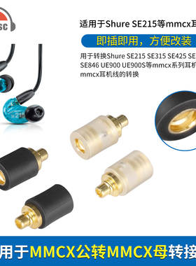 okcsc mmcx公转MMCX母转接头适用SE215 SE315 SE535 等耳机转换头