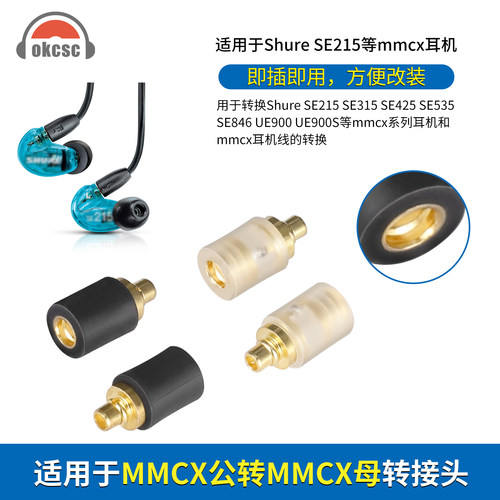 okcsc适用SE215耳机转换头