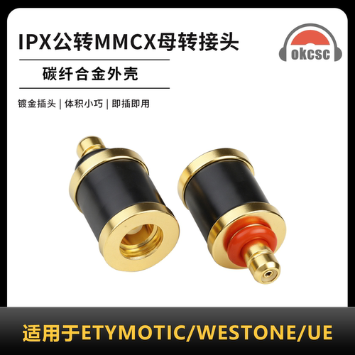 OKCSC碳纤维转接头IPX公转MMCX适用耳机ETYMOTIC/WESTONE/UE/MACH