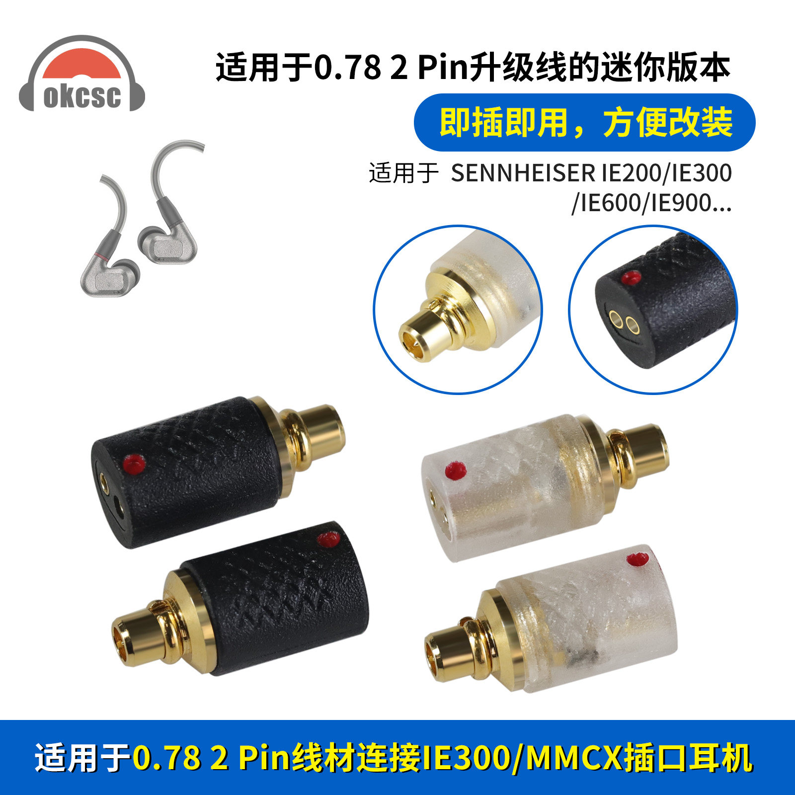 OKCSC IE300/MMCX公转0.78母mini转接头适用森海塞尔IE200/IE600