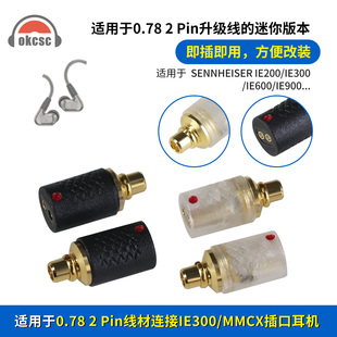 OKCSC适用森海塞尔IE200/IE600 IE300/MMCX公转0.78母mini转接头