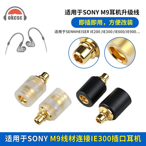 okcsc 森海IE300/600/900公mmcx转索尼IER-Z1R/M9/M7/M500转接头