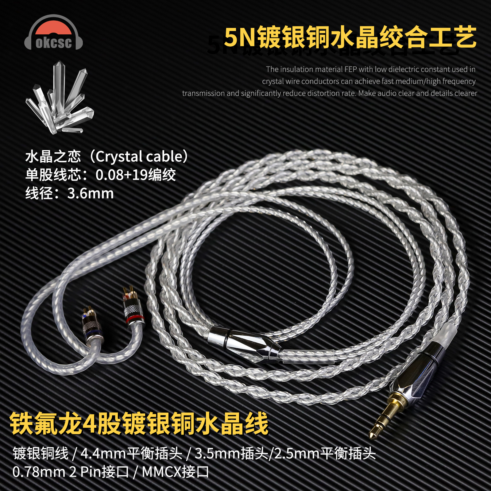OKCSC 水晶之恋4股镀银铜耳机升级线MMCX/0.78mm/2.5/3.5/4.4平衡
