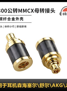 OKCSC碳纤维转接头IE300公转MMCX适用耳机森海塞尔\舒尔\AKG\JVC