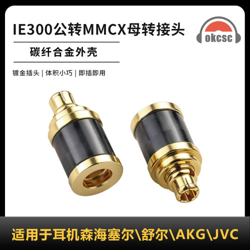 OKCSC碳纤维转接头IE300公转MMCX适用耳机森海塞尔\舒尔\AKG\JVC