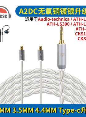 OKCSC A2DC耳机升级线适用ATH-LS400/LS70 CKS1100 CKS1100K