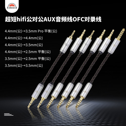 OKCSC HIFI音频转换线2.5 3.5 4.4公转2.5 3.5PRO 4.4公AUX对录线