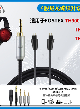 okcsc福斯特FOSTEX TH610 TH909 TH900用4.4mm头戴耳机平衡升级线