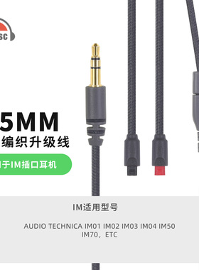 OKCSC适用铁三角IM01 IM02 IM03 IM04 IM50 IM70 ETC耳机线3.5mm