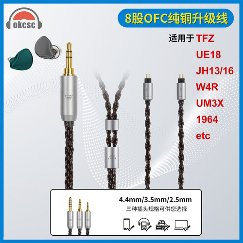 okcsc 适用TRN V20 0.78 8股耳机升级线 2.5/3.5/4.4mm平衡线