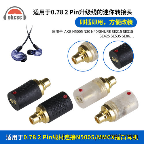 OKCSC 适用舒尔SE215 AKG N5005/N30/MMCX公转0.78母mini转接头