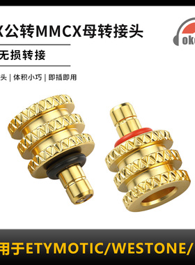 OKCSC IPX公转MMCX母转接头适用MACH80 WESTONE Am PRO X30 X20