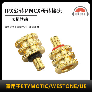 IPX公转MMCX母转接头适用MACH80 X30 WESTONE PRO X20 OKCSC