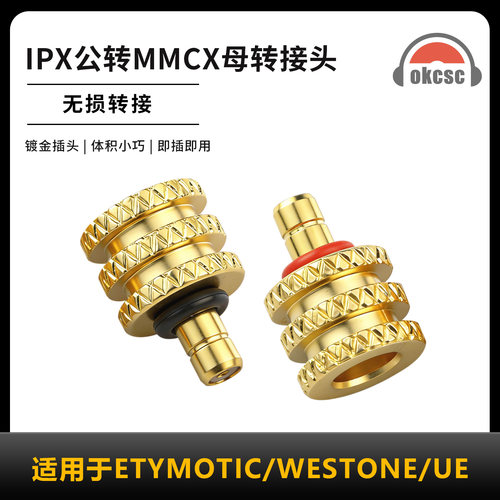 OKCSC IPX公转MMCX母转接头适用MACH80 WESTONE Am PRO X30 X20