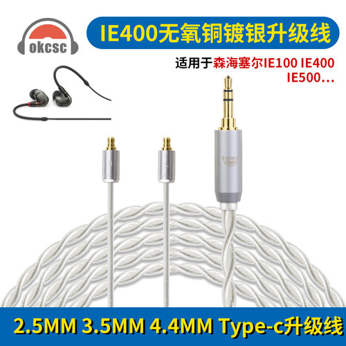 OKCSC适用森海塞尔IE500/IE400/IE100PRO耳机升级线银线typec/3.5