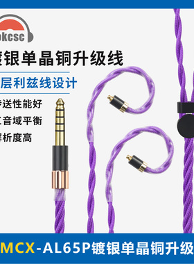OKCSC AL65P MMCX单晶铜镀银紫色升级线适用Westone/SHURE舒尔等