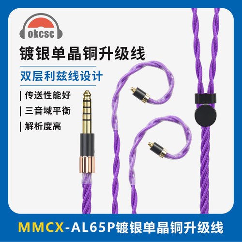 OKCSC AL65P MMCX单晶铜镀银紫色升级线适用Westone/SHURE舒尔等
