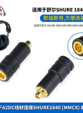 okcsc适用A2DC母转舒尔SHURE 1840(MMCX)/SRH1440耳机转接头
