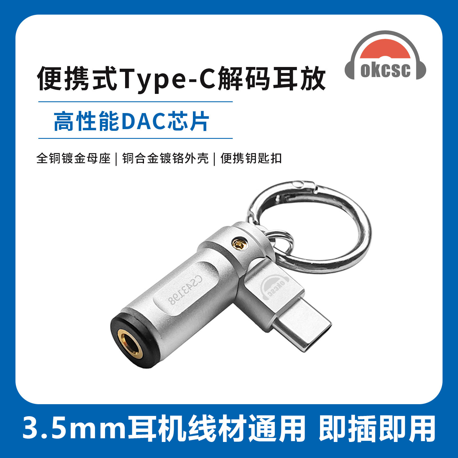 okcsc便携式Type-C解码耳放KD3钥匙扣3.5mm耳机线材通用即插即用