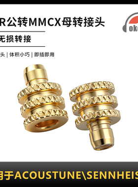 OKCSC EAR公转MMCX母转接头适用耳机Acoustune HS1655CU\1750TI