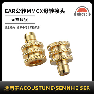 OKCSC EAR公转MMCX母转接头适用耳机Acoustune HS1655CU\1750TI