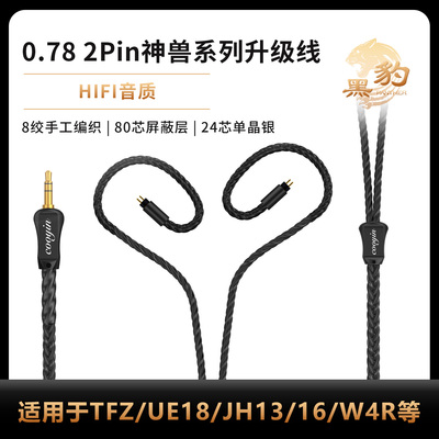 Cooyin 0.78 2pin升级线适用SHUOER CONDUCTOR/SINGER/SOLOIST