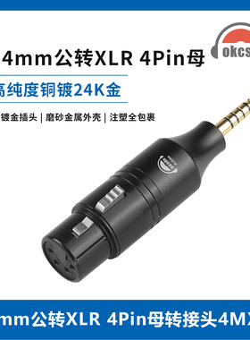 OKCSC 4.4公转卡侬XLR 4Pin适配器4MXLR转接头适用森海塞尔HD600